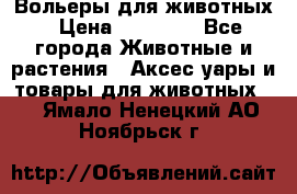 Вольеры для животных › Цена ­ 17 710 - Все города Животные и растения » Аксесcуары и товары для животных   . Ямало-Ненецкий АО,Ноябрьск г.